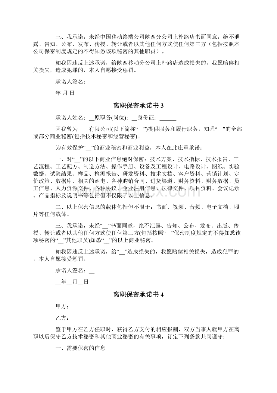 离职保密承诺书Word格式文档下载.docx_第2页