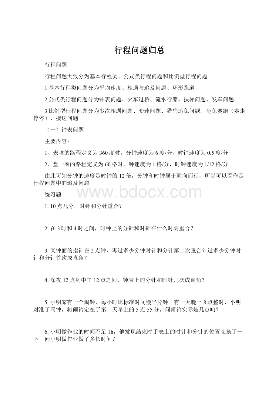 行程问题归总Word格式.docx_第1页