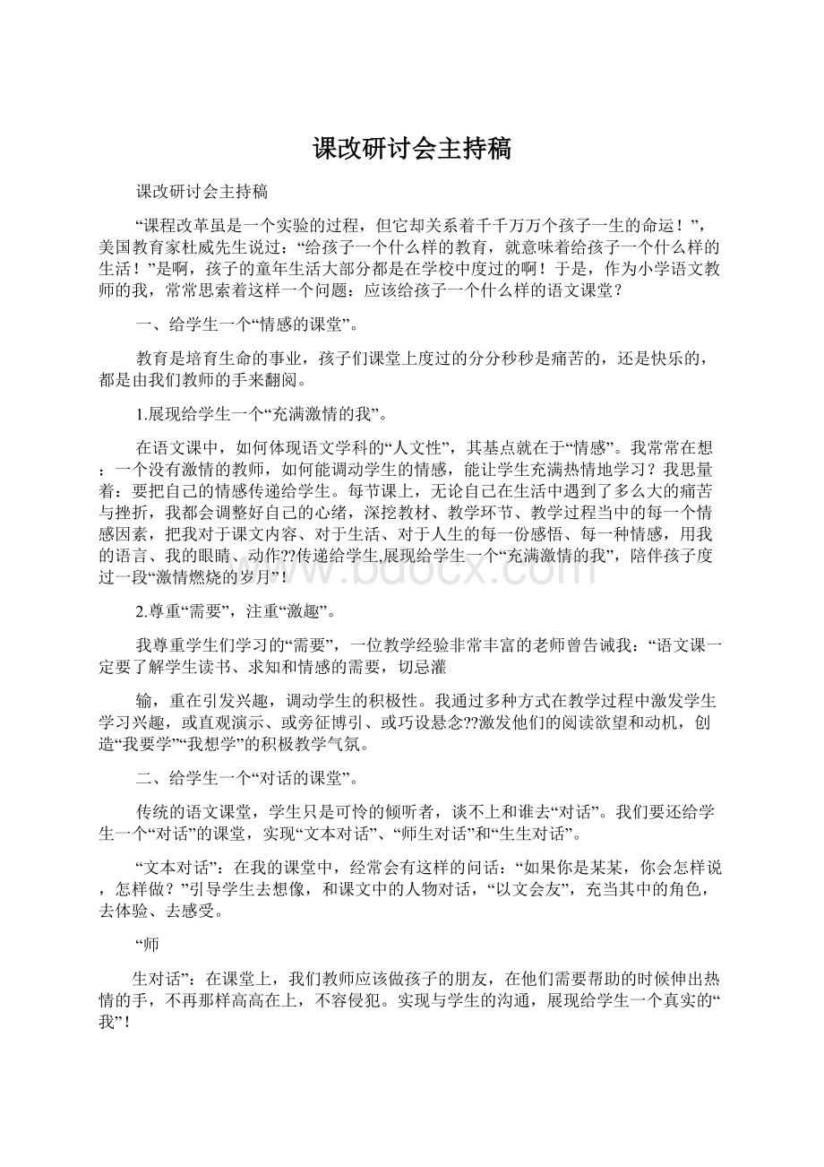 课改研讨会主持稿文档格式.docx