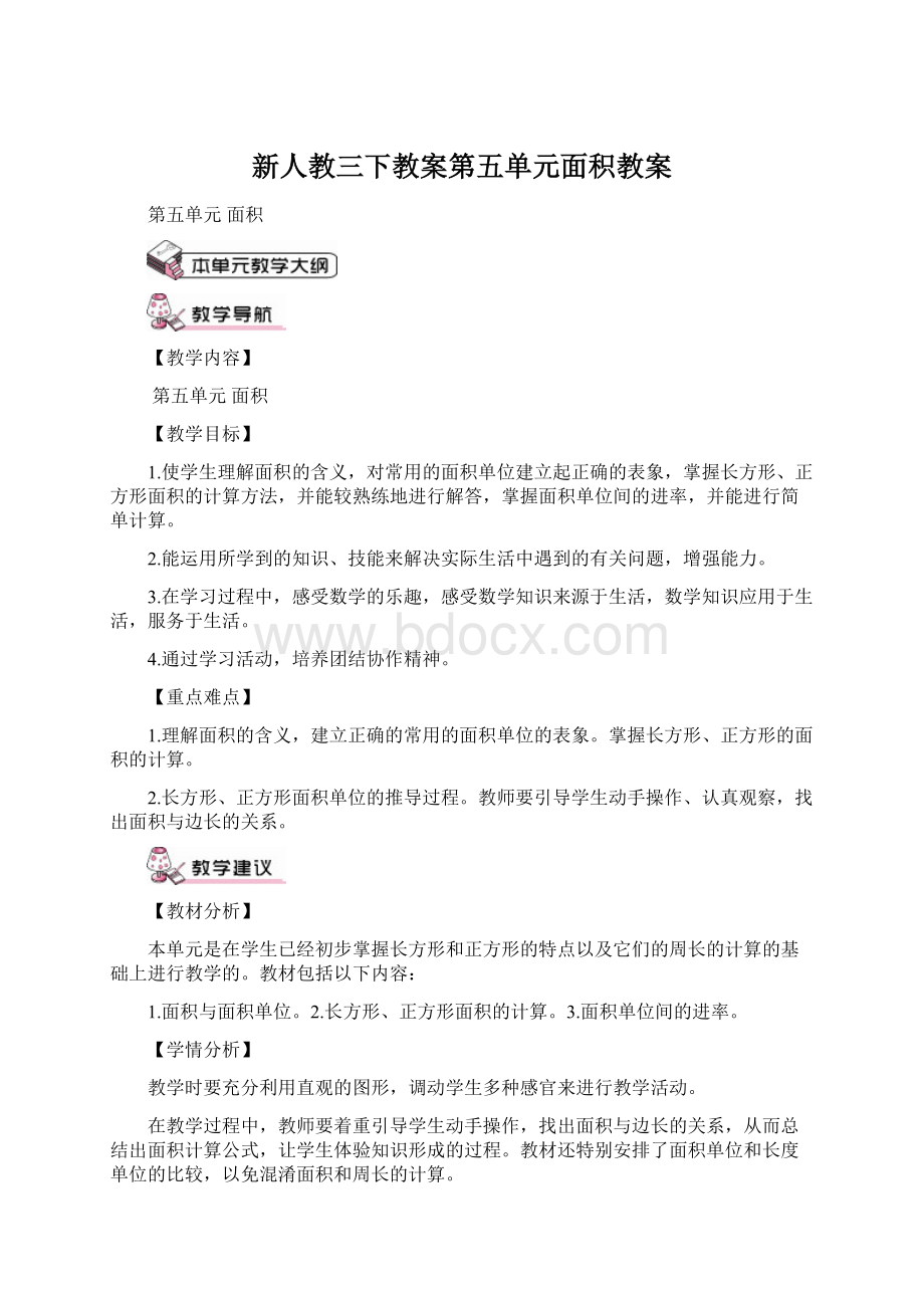 新人教三下教案第五单元面积教案文档格式.docx