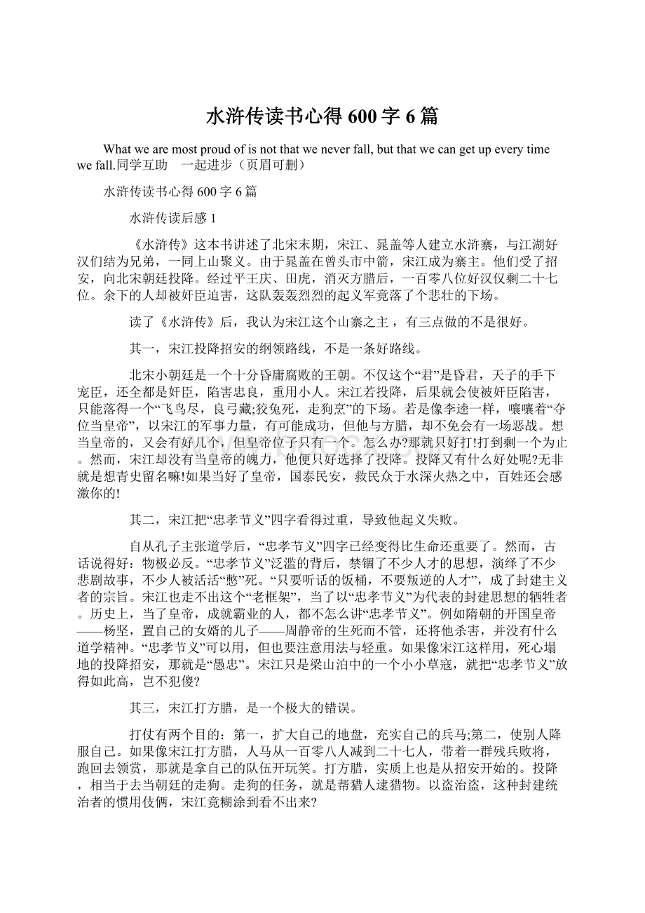 水浒传读书心得600字6篇Word格式文档下载.docx_第1页