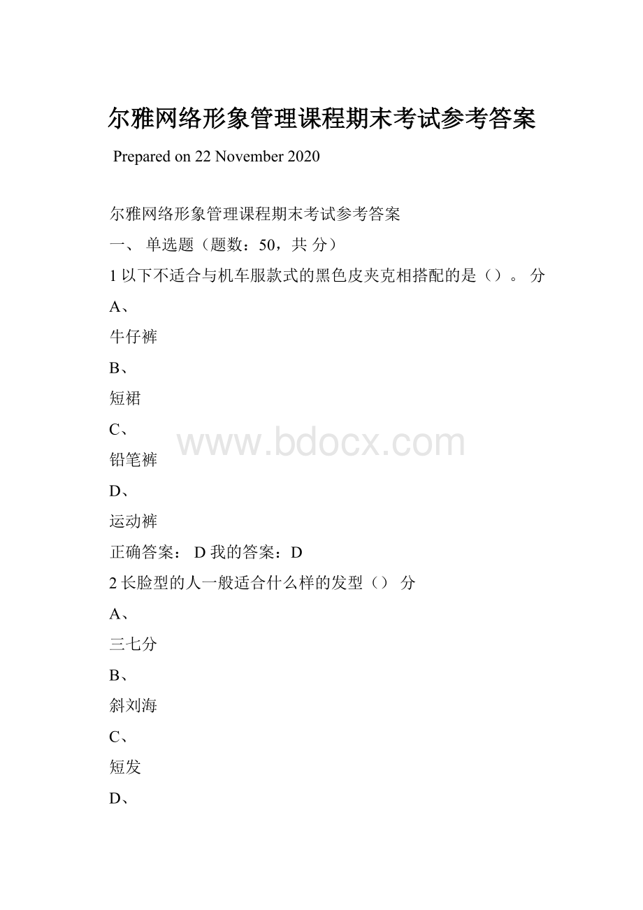 尔雅网络形象管理课程期末考试参考答案Word文件下载.docx