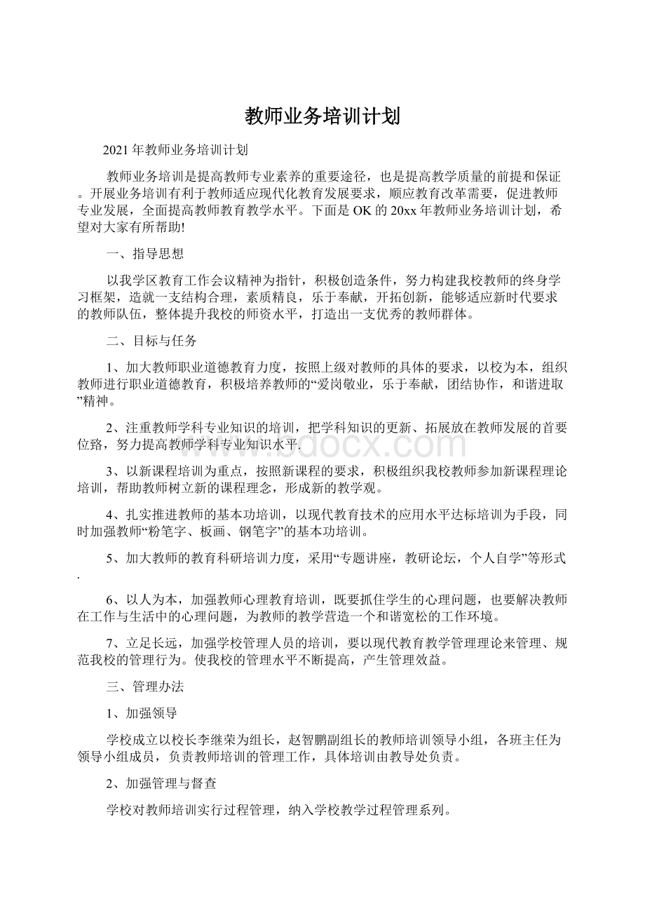 教师业务培训计划Word下载.docx