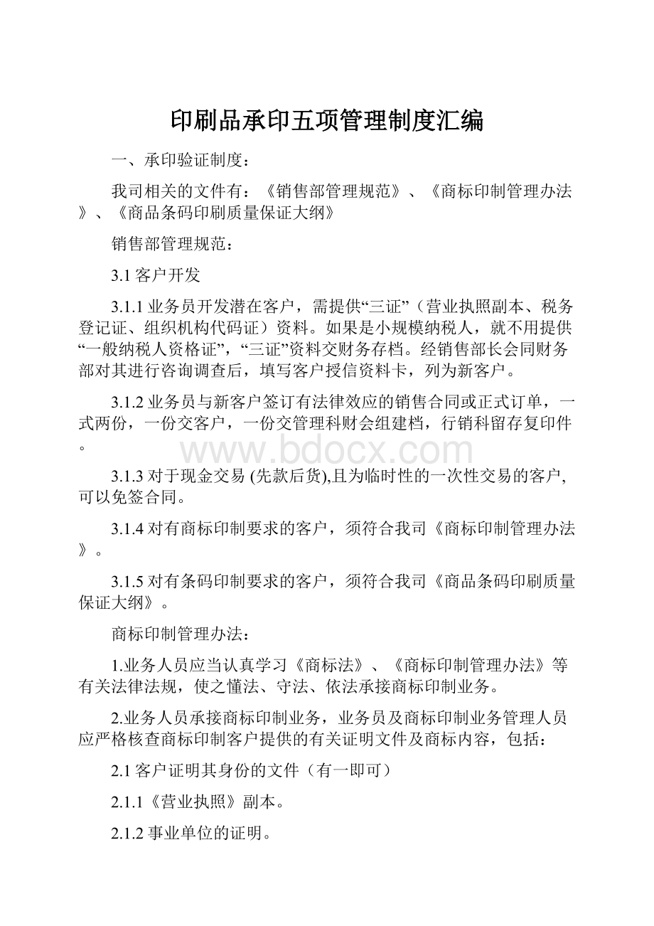 印刷品承印五项管理制度汇编Word文档格式.docx_第1页