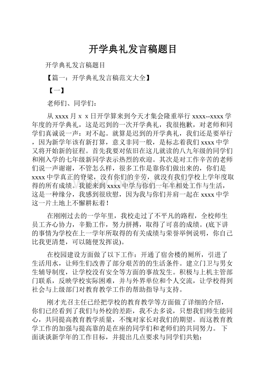 开学典礼发言稿题目Word文件下载.docx_第1页