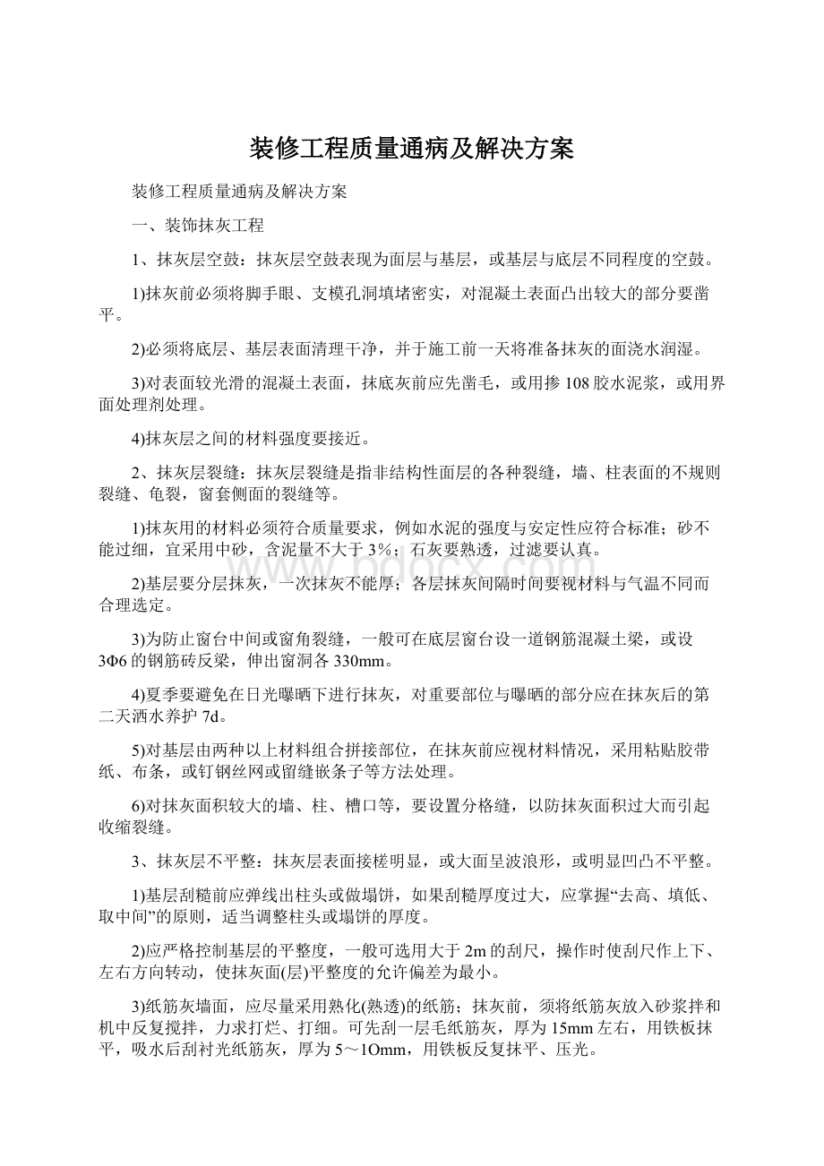 装修工程质量通病及解决方案.docx_第1页