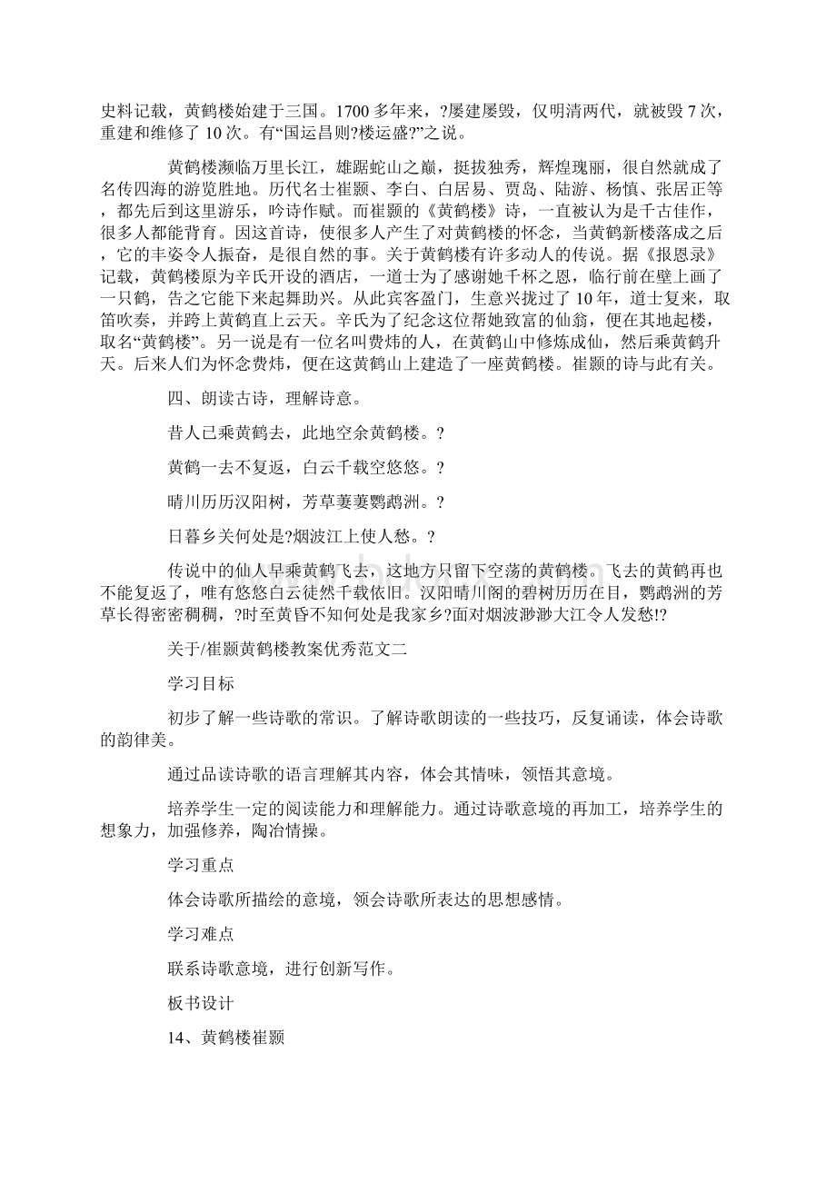 关于崔颢黄鹤楼教案优秀范文.docx_第2页