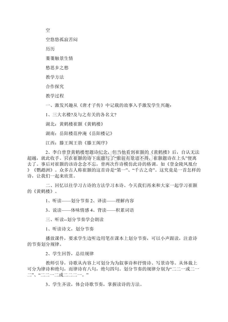 关于崔颢黄鹤楼教案优秀范文.docx_第3页