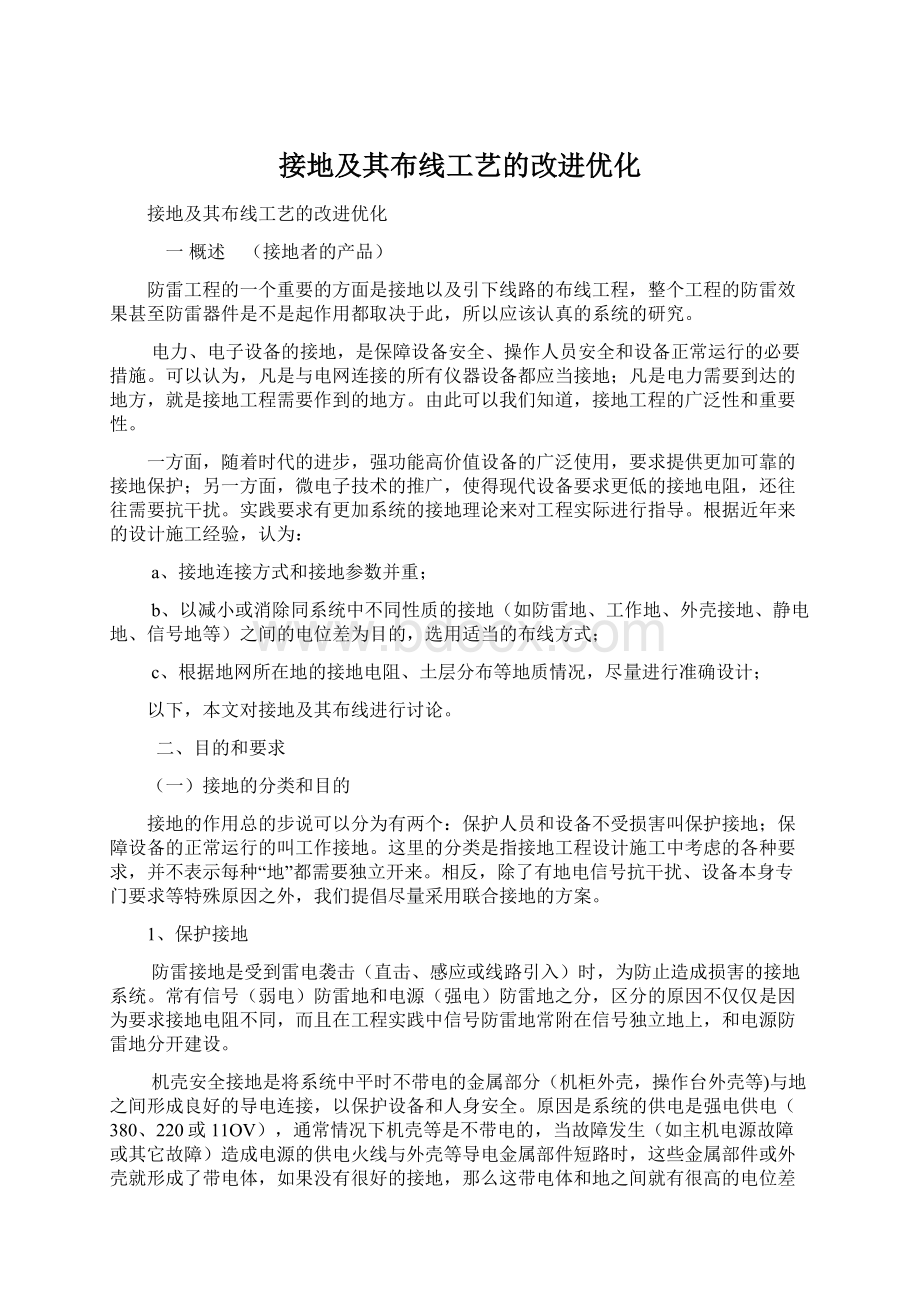 接地及其布线工艺的改进优化Word文档下载推荐.docx_第1页