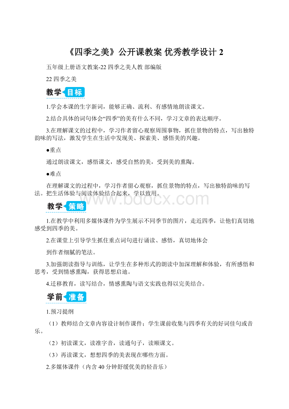 《四季之美》公开课教案优秀教学设计2.docx