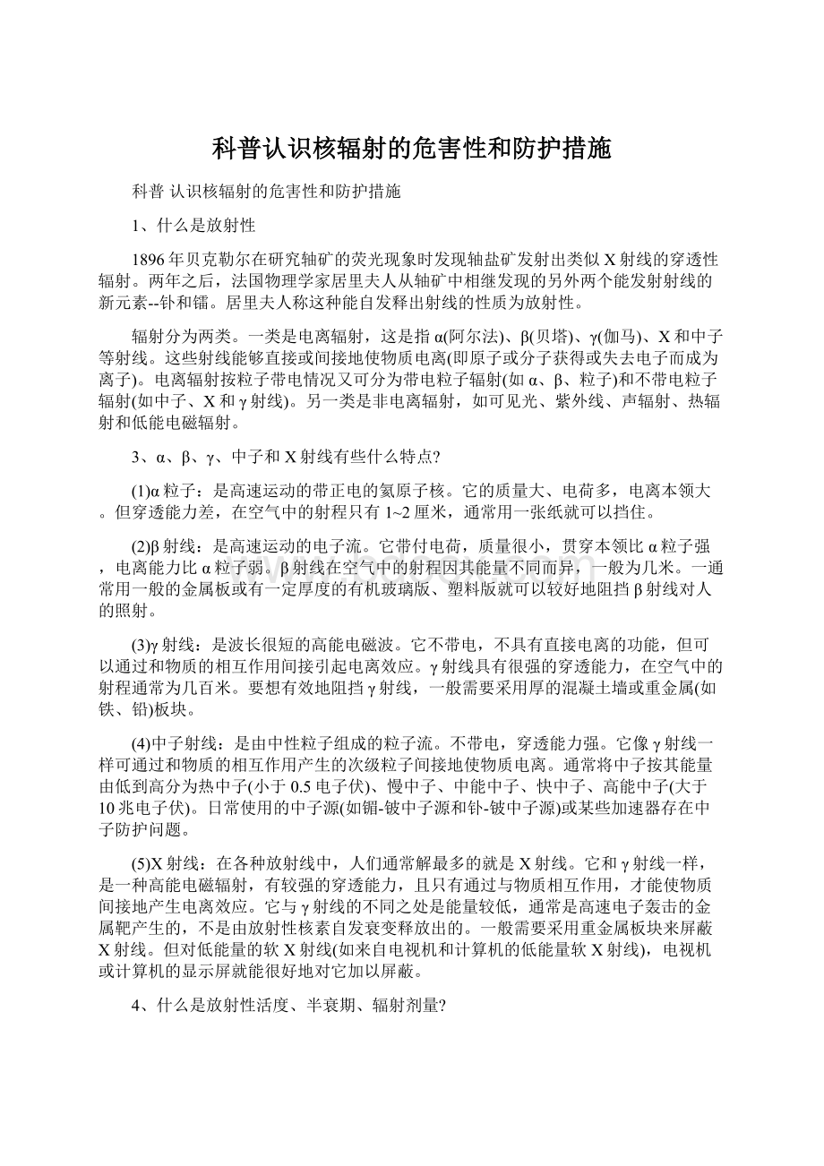 科普认识核辐射的危害性和防护措施.docx