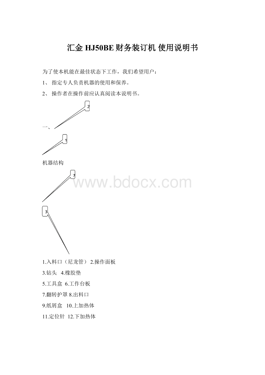 汇金HJ50BE财务装订机 使用说明书.docx_第1页