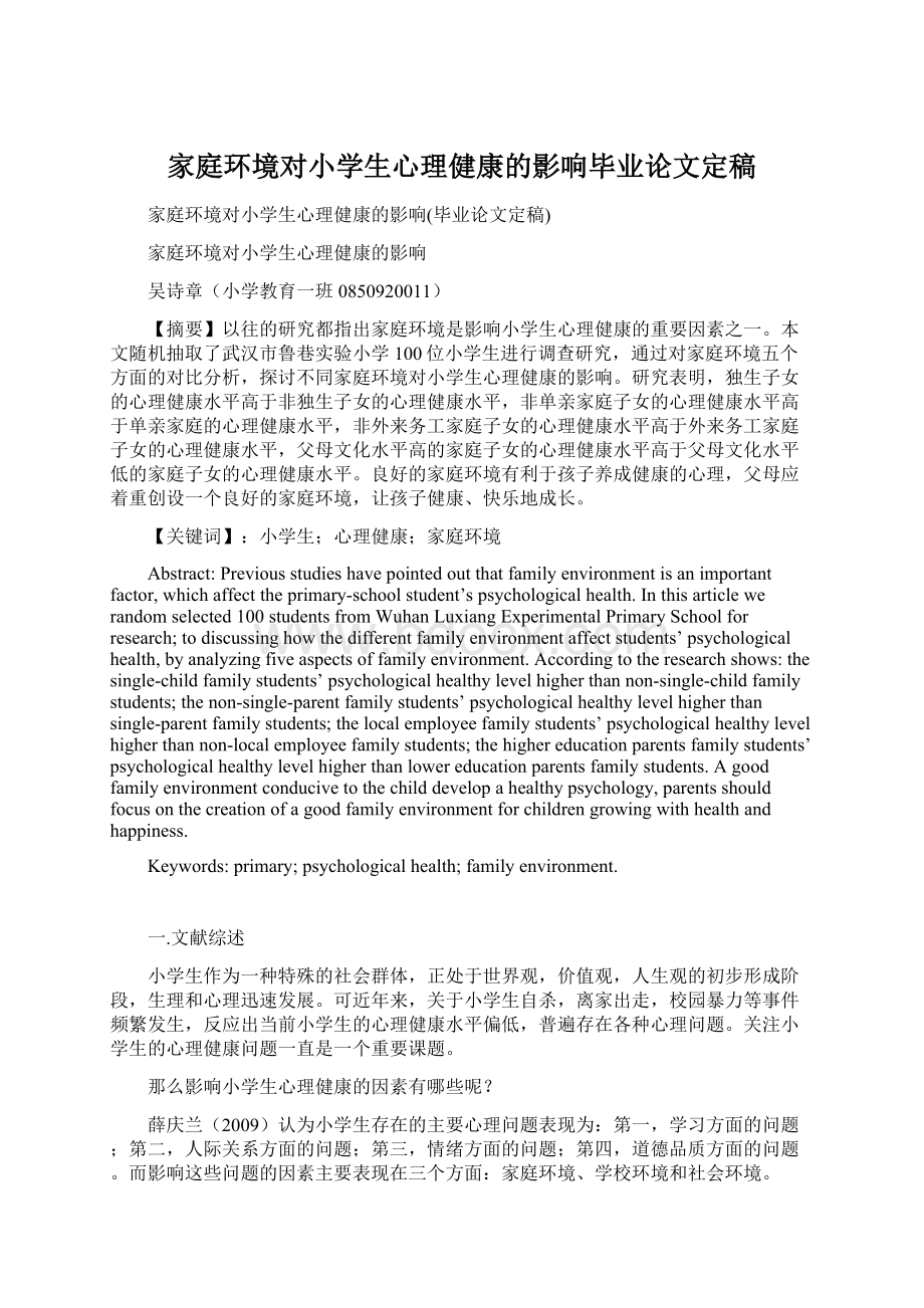 家庭环境对小学生心理健康的影响毕业论文定稿.docx_第1页