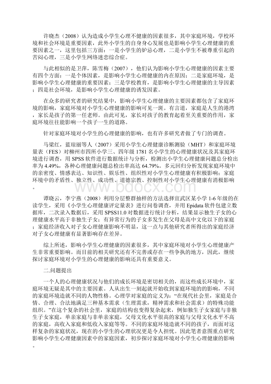 家庭环境对小学生心理健康的影响毕业论文定稿.docx_第2页