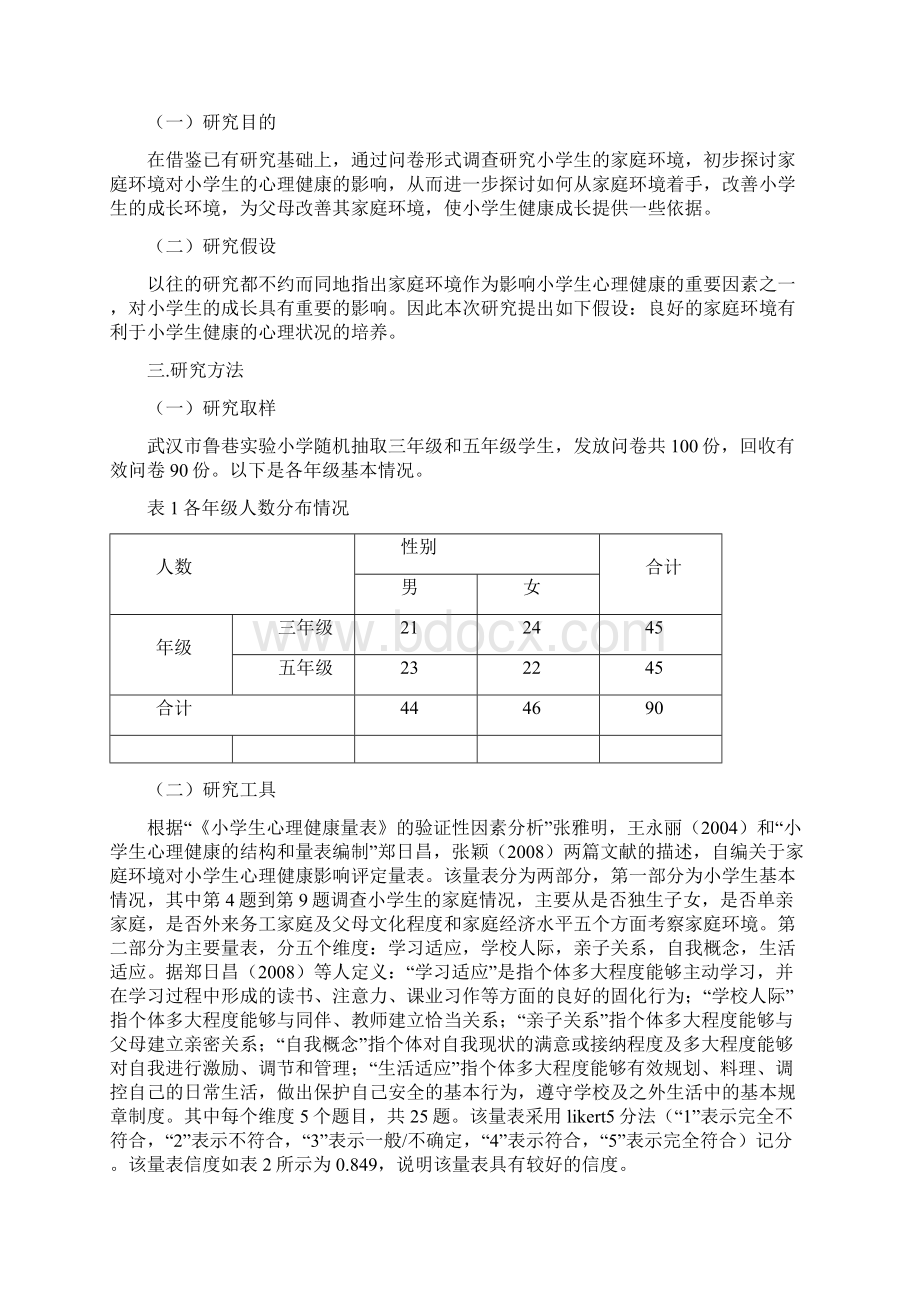 家庭环境对小学生心理健康的影响毕业论文定稿.docx_第3页