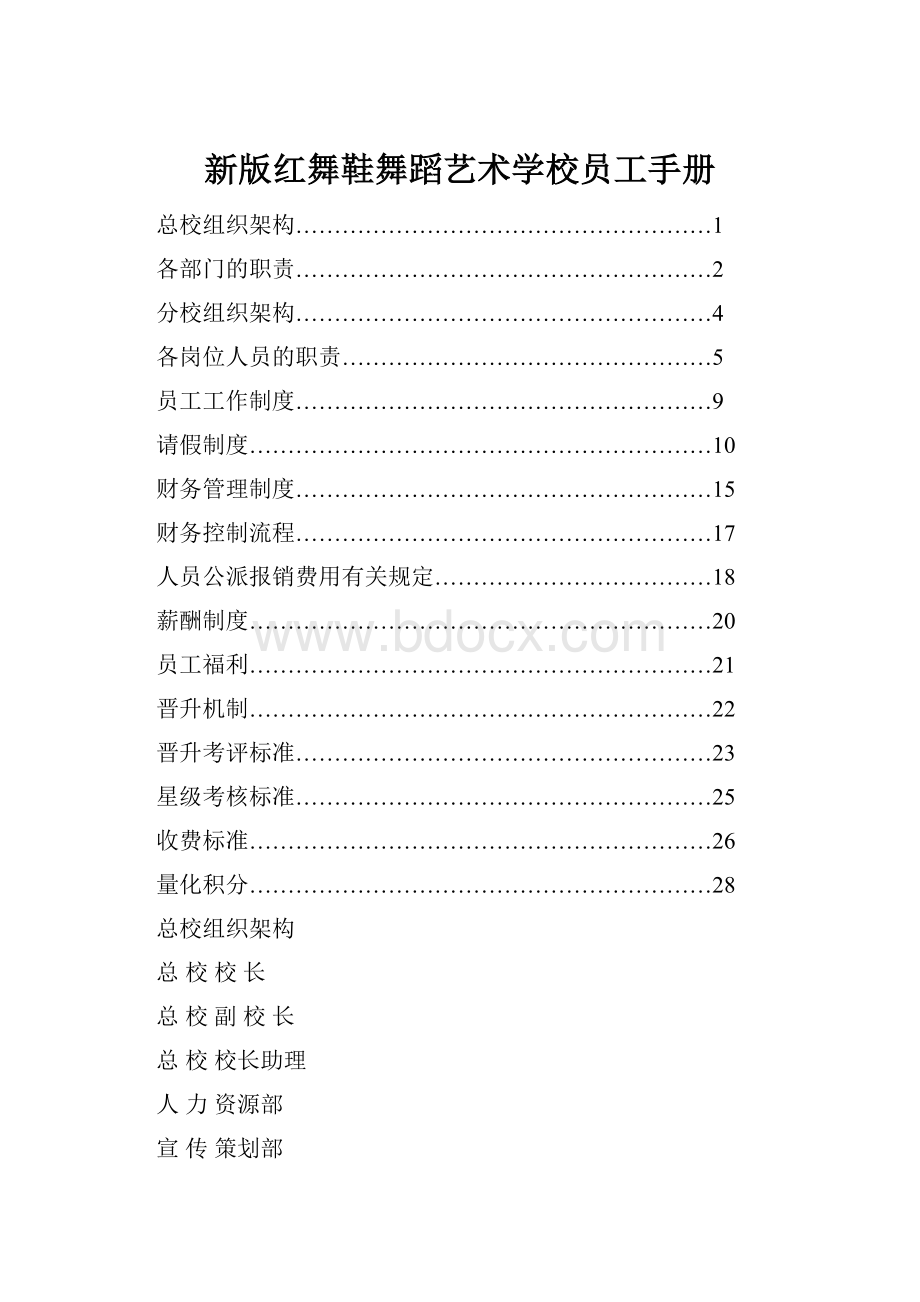 新版红舞鞋舞蹈艺术学校员工手册Word文档格式.docx_第1页