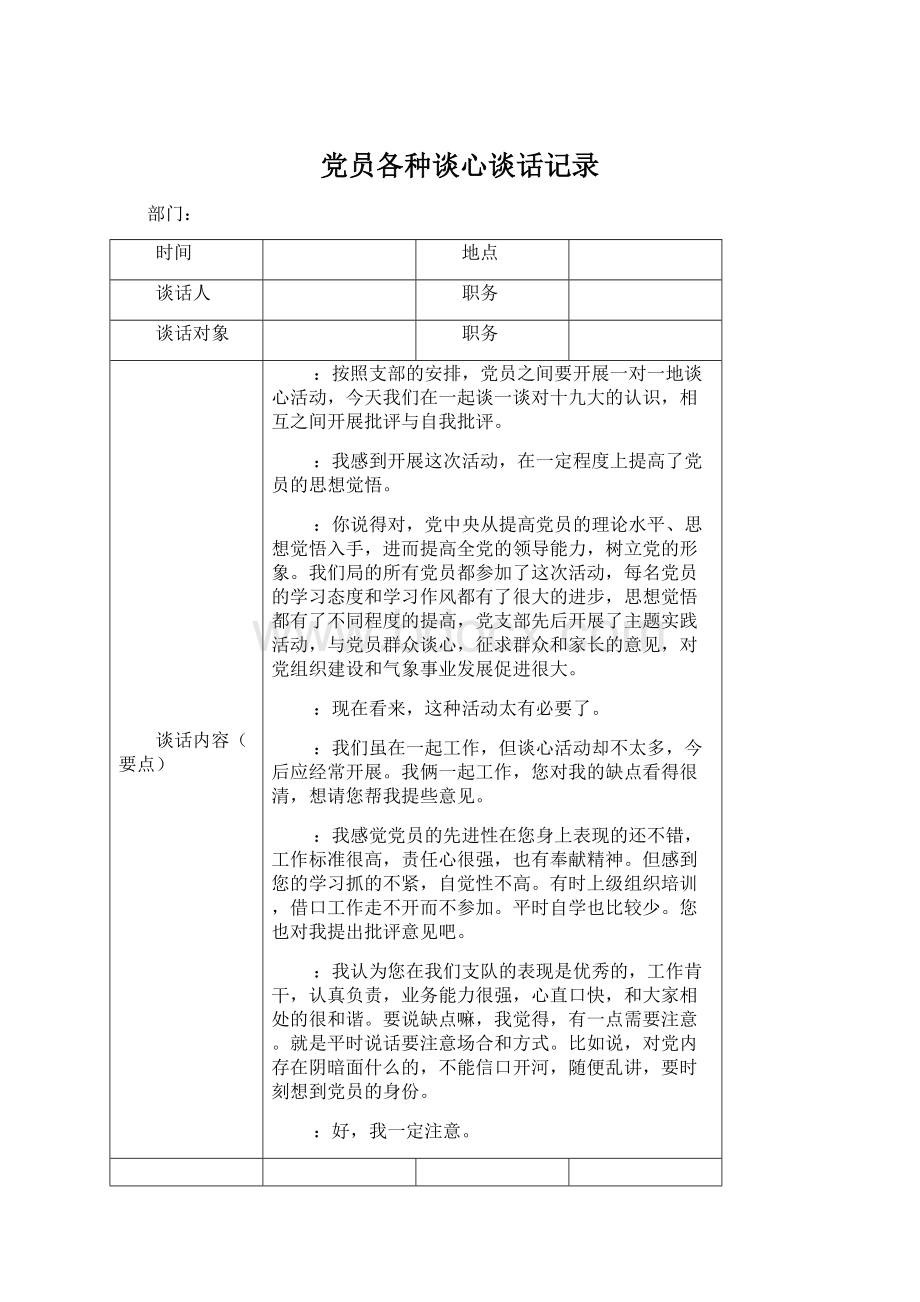 党员各种谈心谈话记录Word格式文档下载.docx_第1页