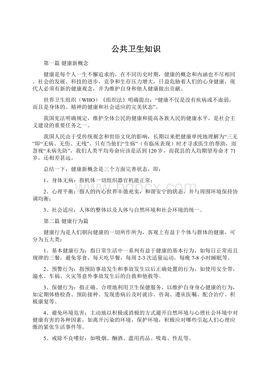 公共卫生知识文档格式.docx