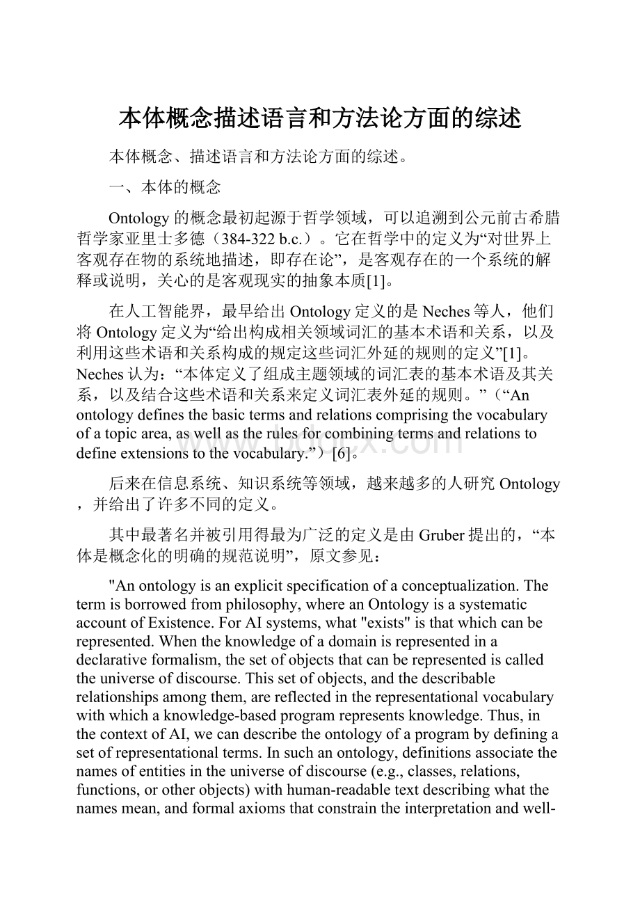 本体概念描述语言和方法论方面的综述Word格式文档下载.docx