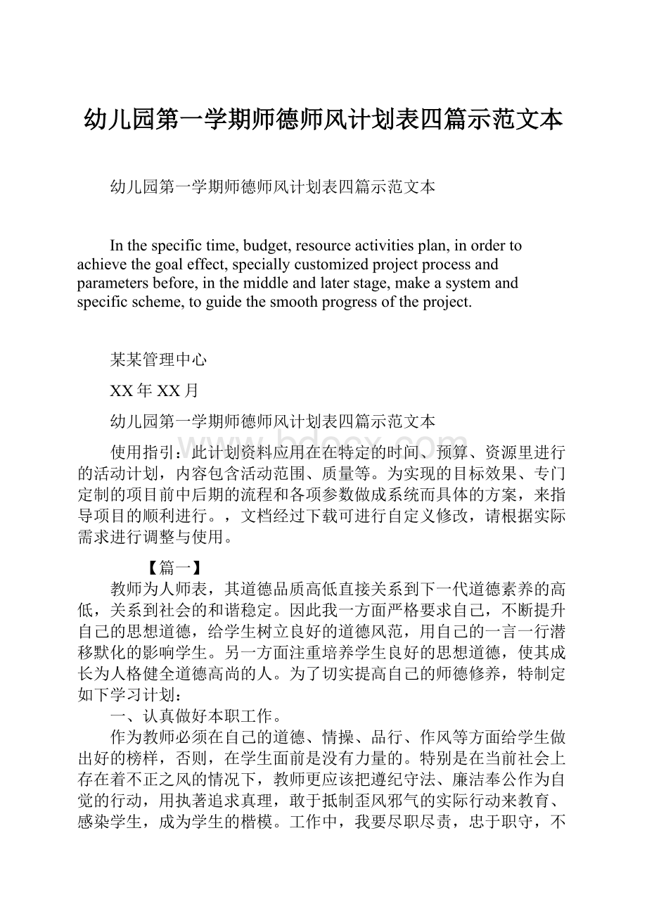 幼儿园第一学期师德师风计划表四篇示范文本.docx