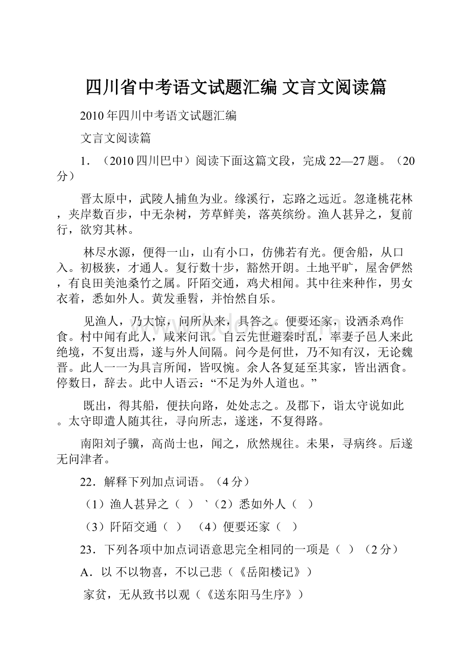 四川省中考语文试题汇编 文言文阅读篇Word文档格式.docx_第1页