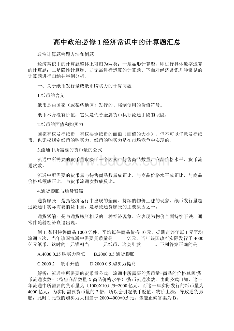 高中政治必修1经济常识中的计算题汇总Word格式文档下载.docx