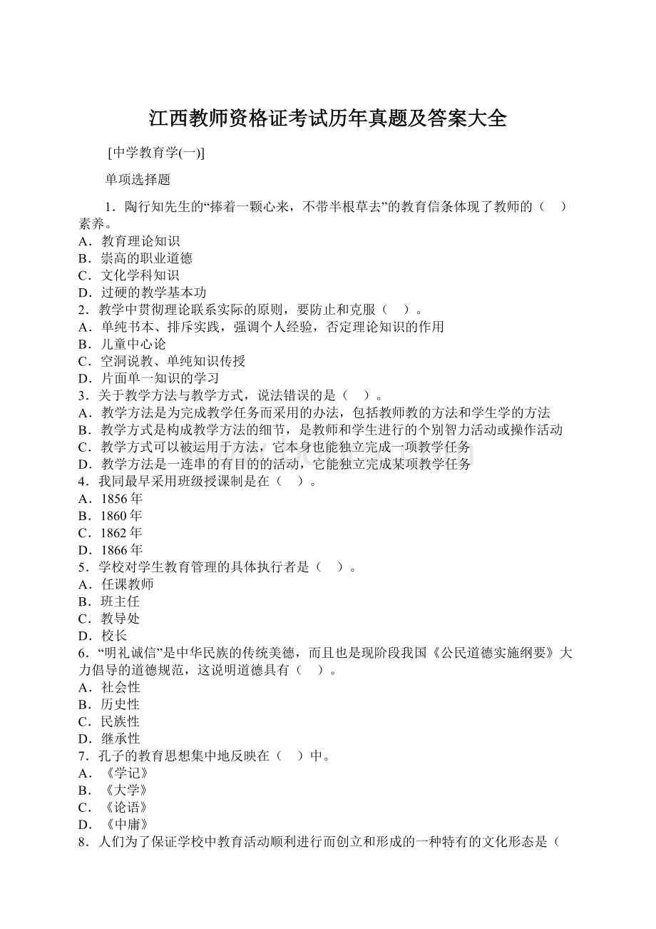 江西教师资格证考试历年真题及答案大全Word下载.docx_第1页