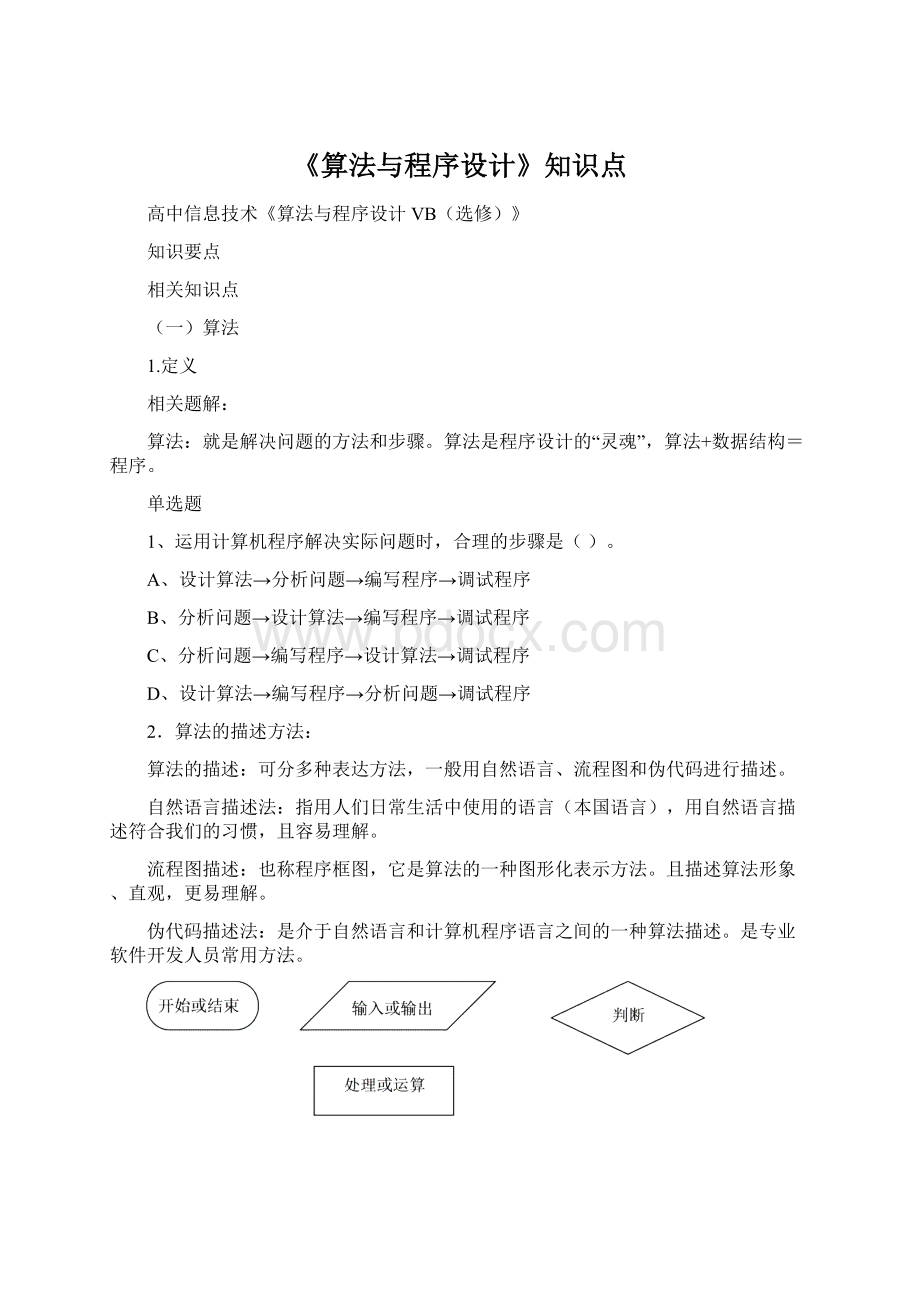 《算法与程序设计》知识点Word文档下载推荐.docx