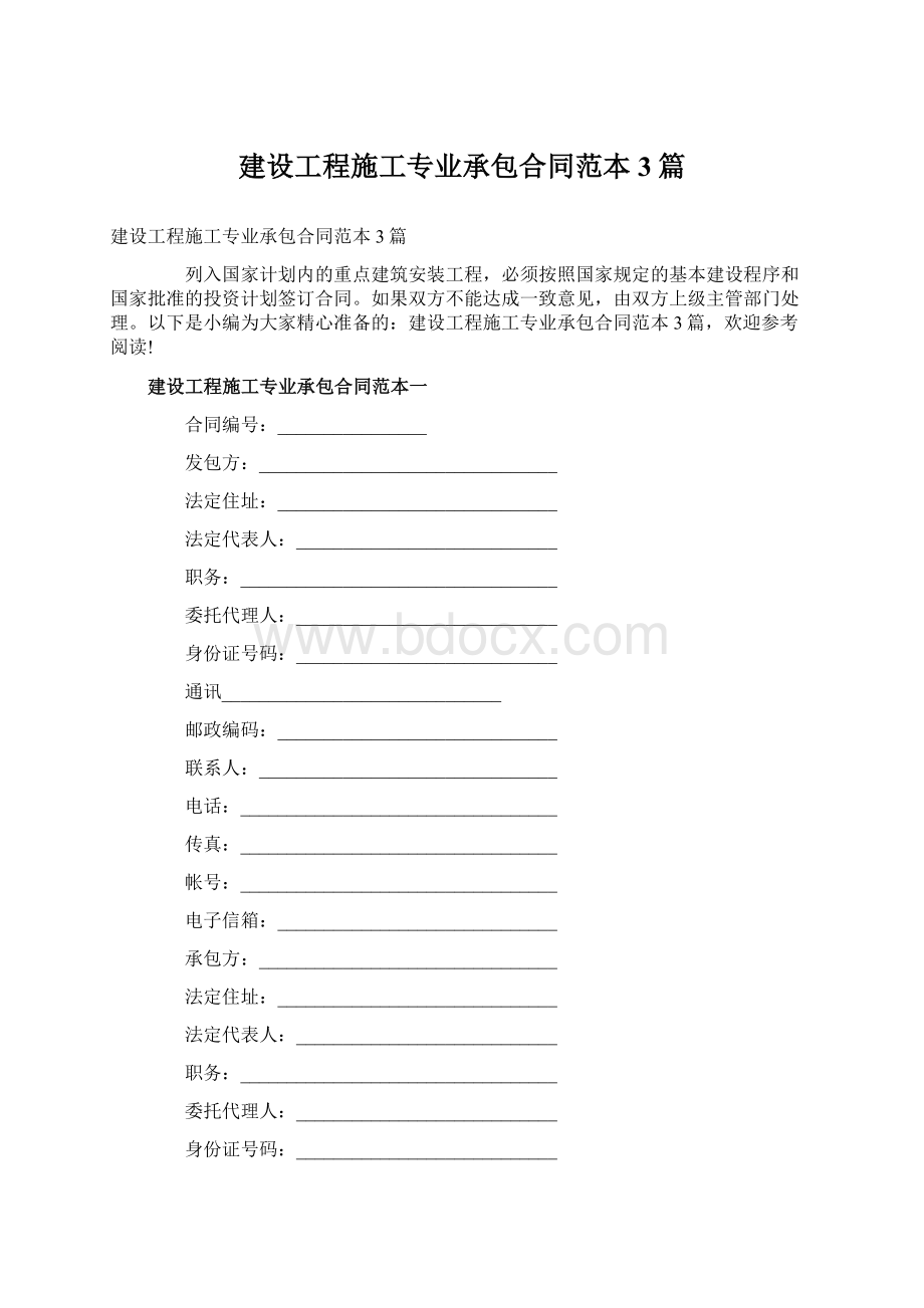 建设工程施工专业承包合同范本3篇Word文档格式.docx