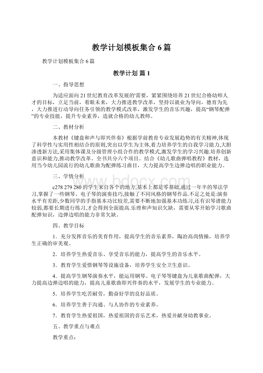 教学计划模板集合6篇Word格式文档下载.docx_第1页