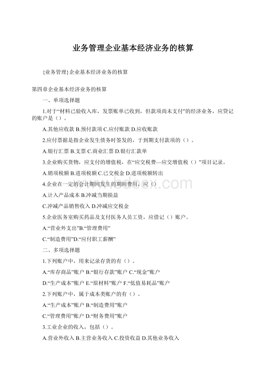 业务管理企业基本经济业务的核算Word格式.docx