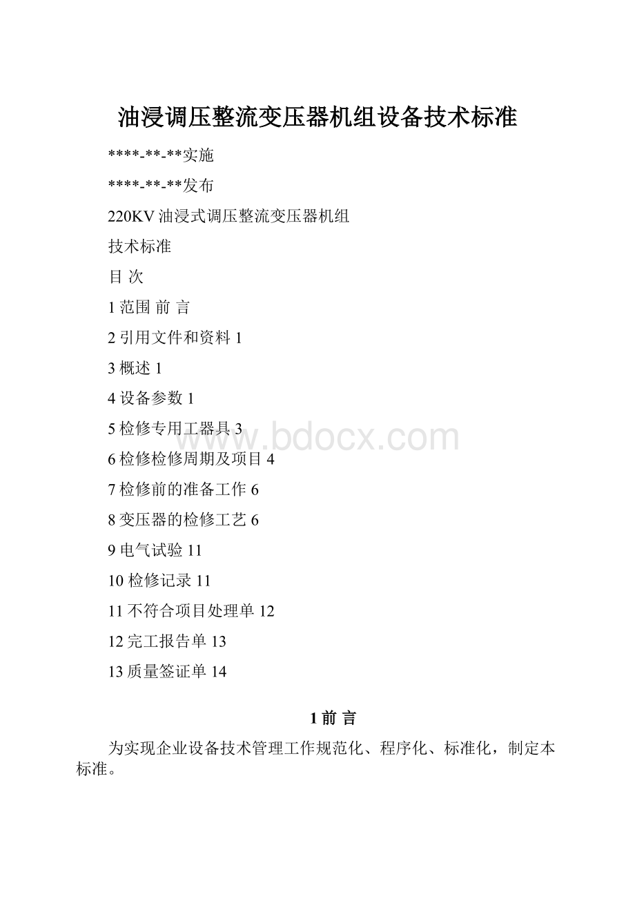 油浸调压整流变压器机组设备技术标准文档格式.docx_第1页