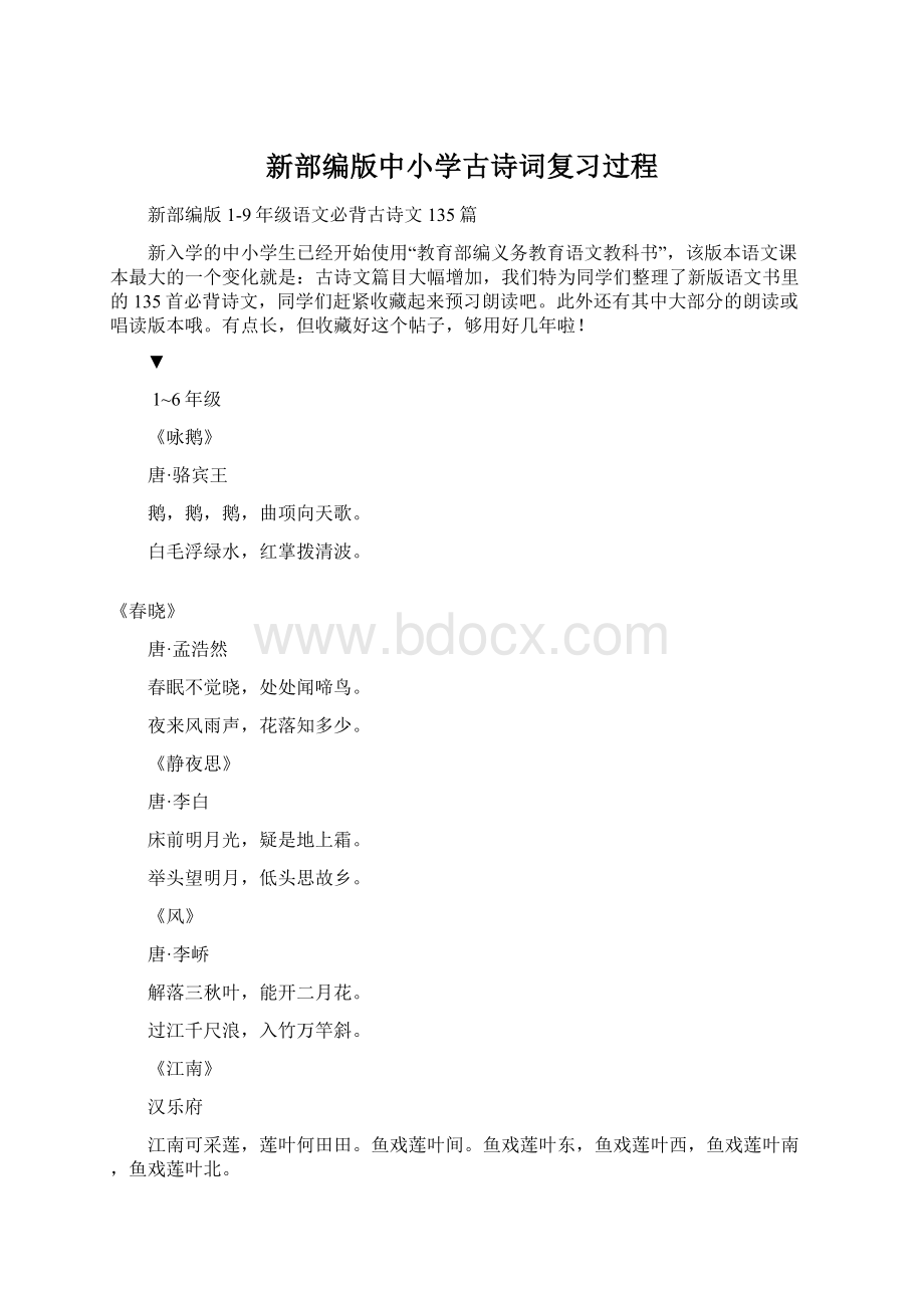 新部编版中小学古诗词复习过程.docx_第1页