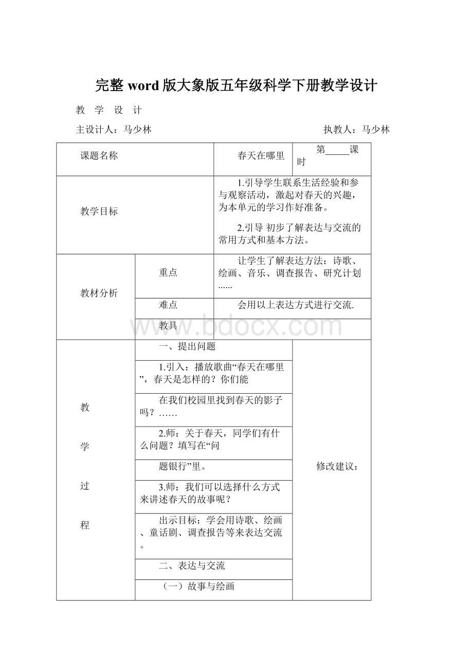 完整word版大象版五年级科学下册教学设计.docx