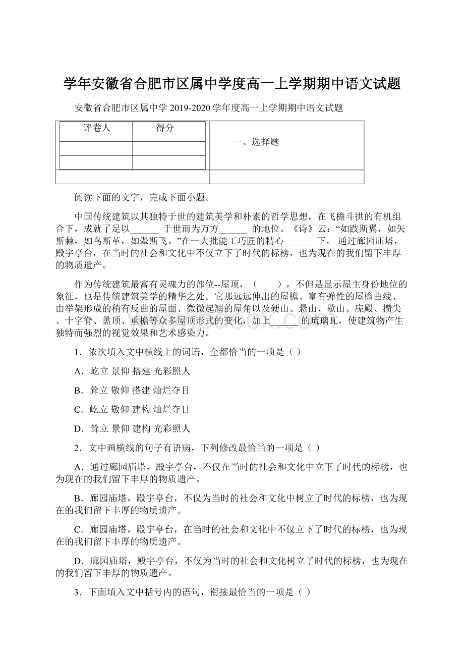 学年安徽省合肥市区属中学度高一上学期期中语文试题.docx_第1页