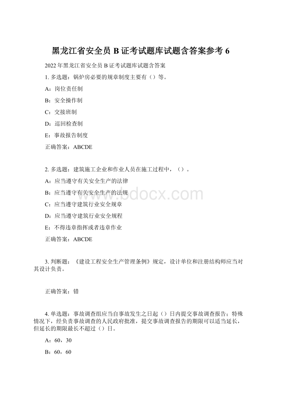 黑龙江省安全员B证考试题库试题含答案参考6Word格式.docx