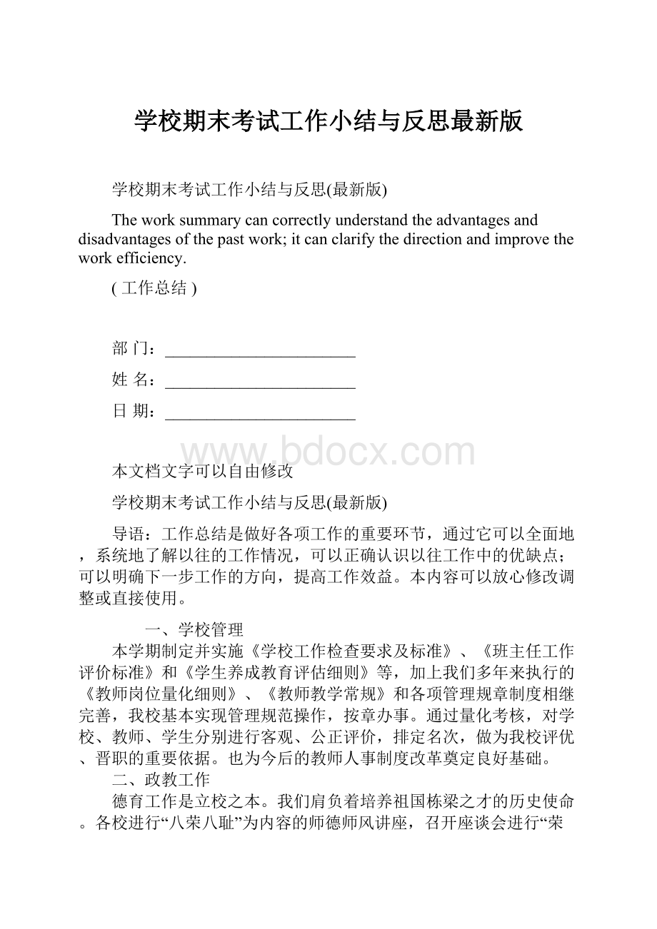 学校期末考试工作小结与反思最新版Word文件下载.docx_第1页