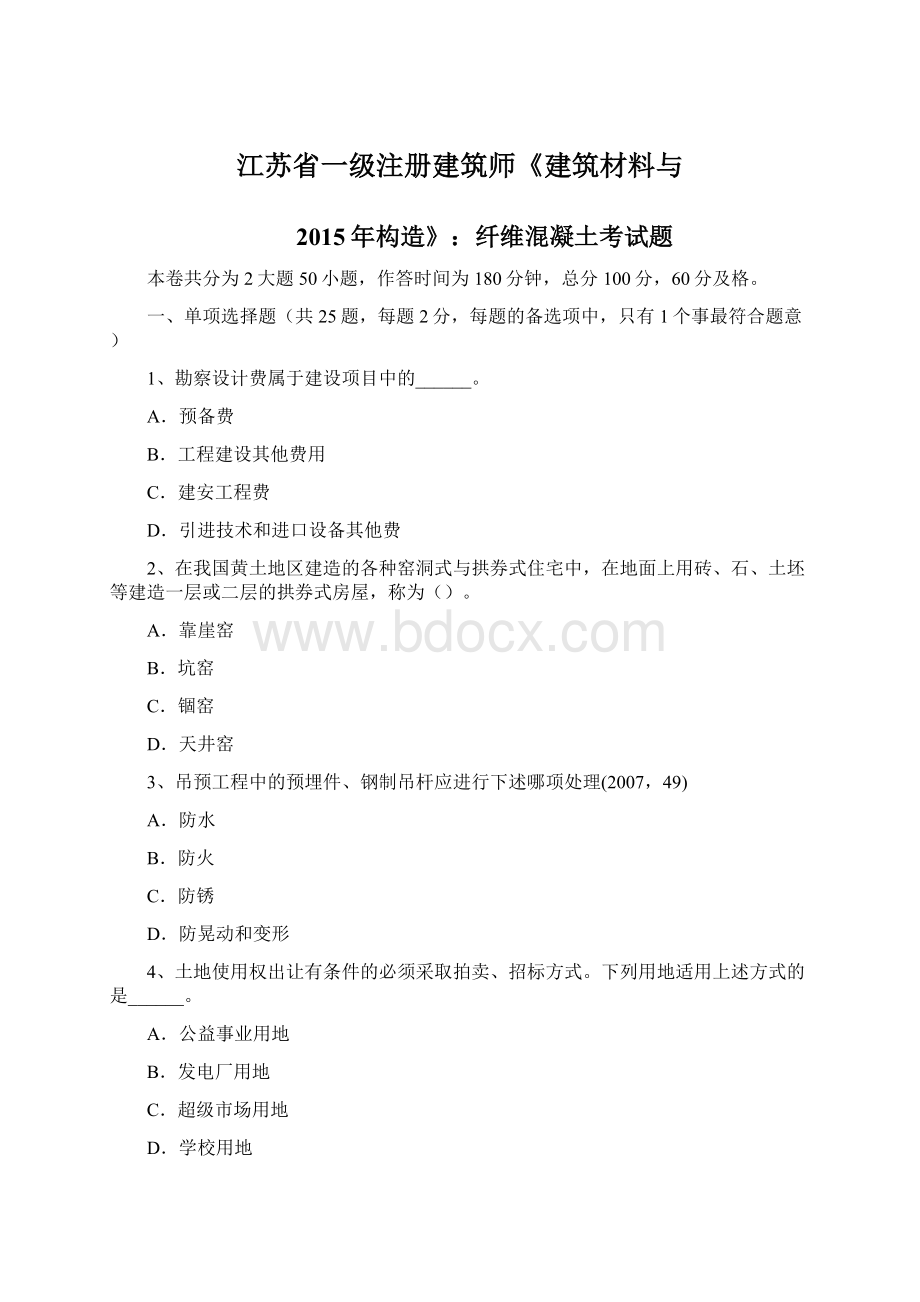 江苏省一级注册建筑师《建筑材料与.docx