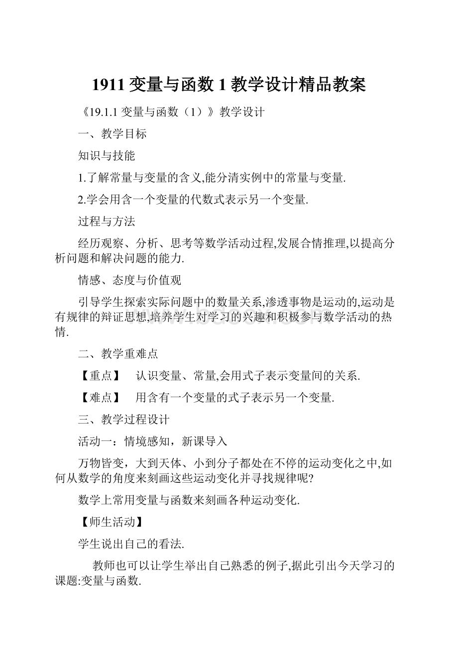 1911变量与函数1教学设计精品教案.docx_第1页