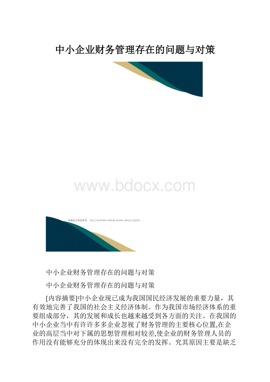 中小企业财务管理存在的问题与对策.docx