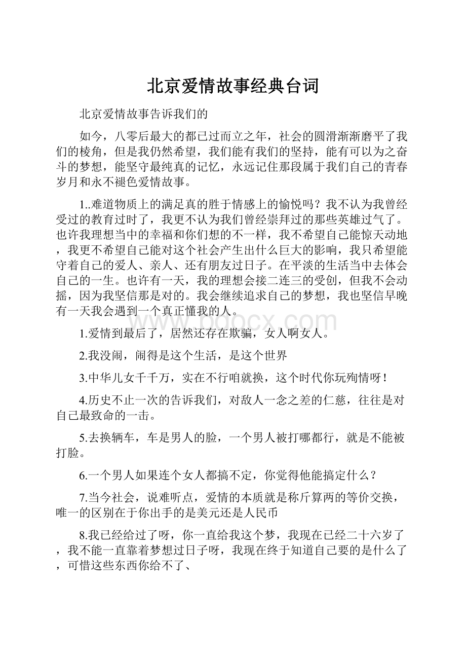 北京爱情故事经典台词Word格式文档下载.docx