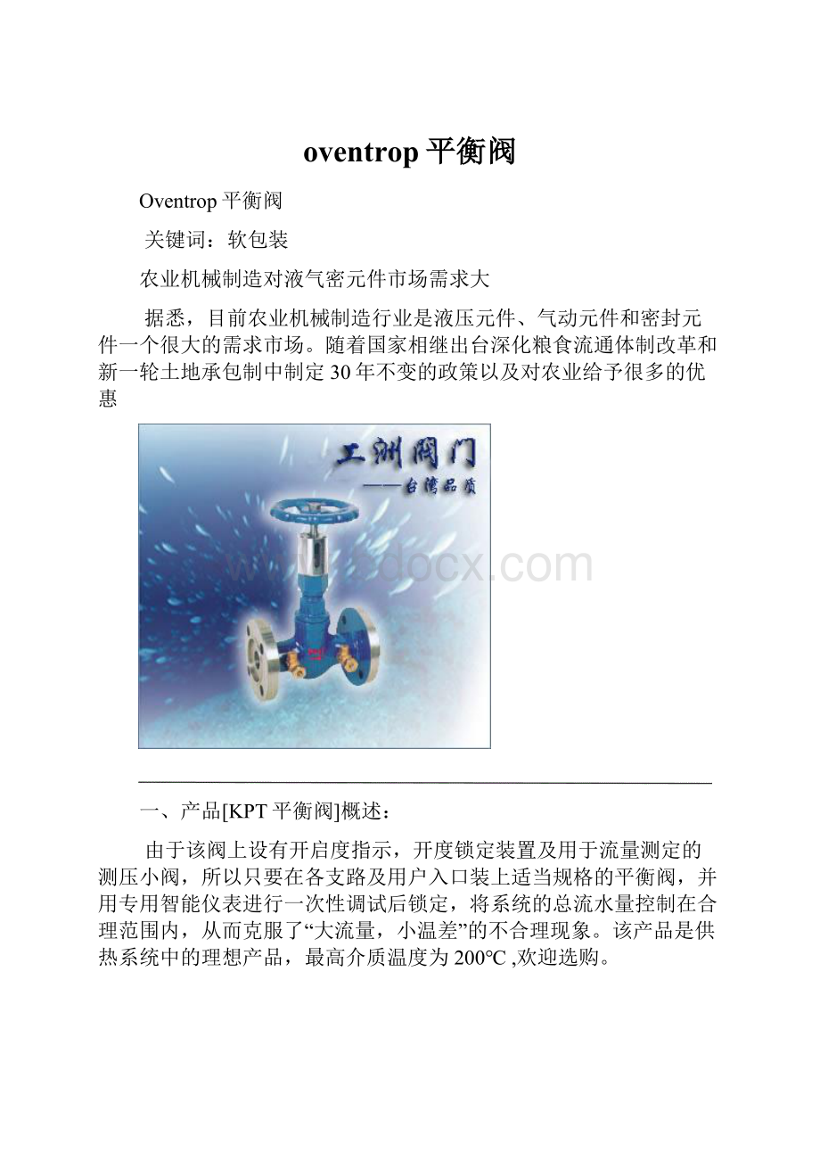 oventrop平衡阀Word格式文档下载.docx