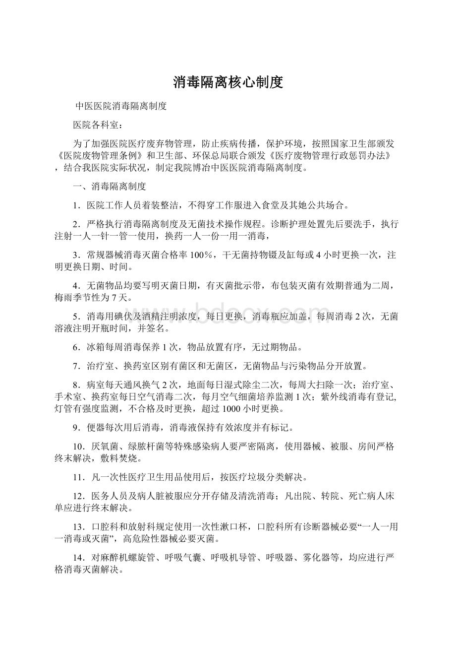 消毒隔离核心制度.docx_第1页