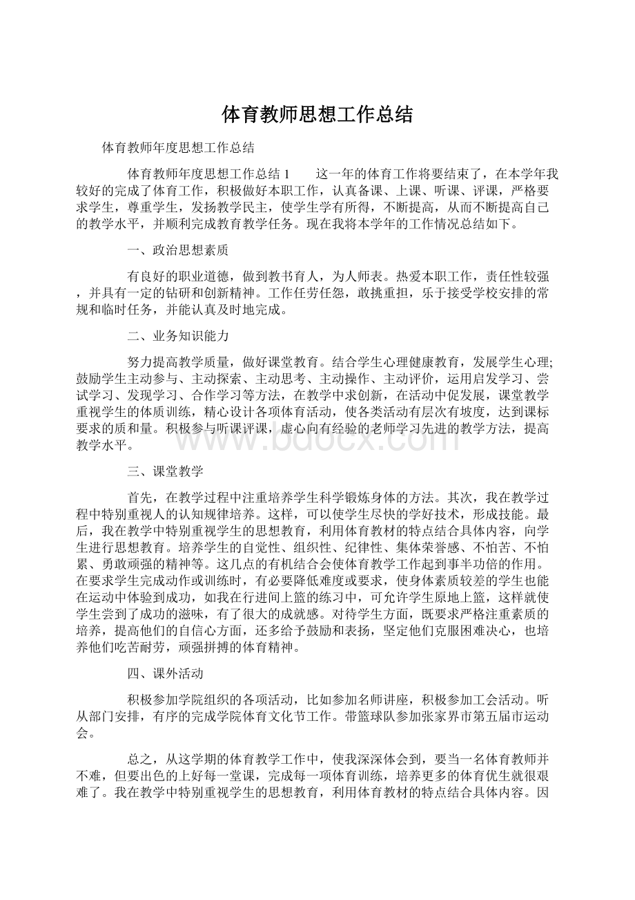 体育教师思想工作总结.docx