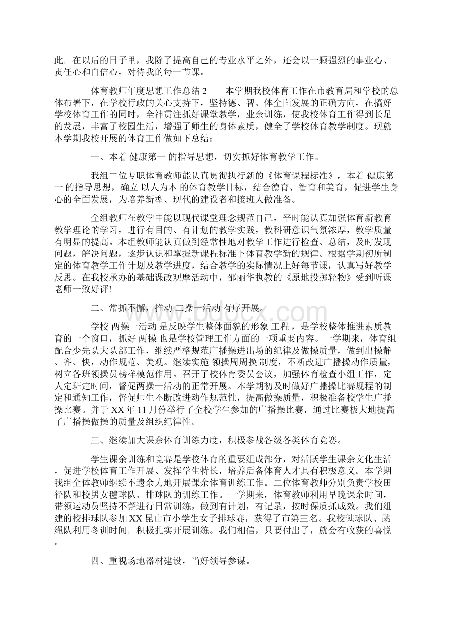 体育教师思想工作总结.docx_第2页