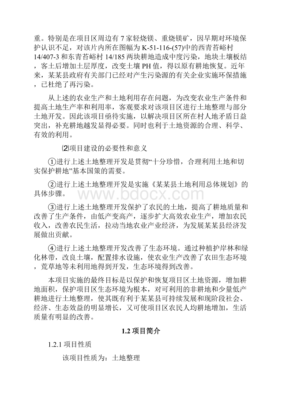 乡村土地整理规划及开发建设项目评估方案.docx_第2页