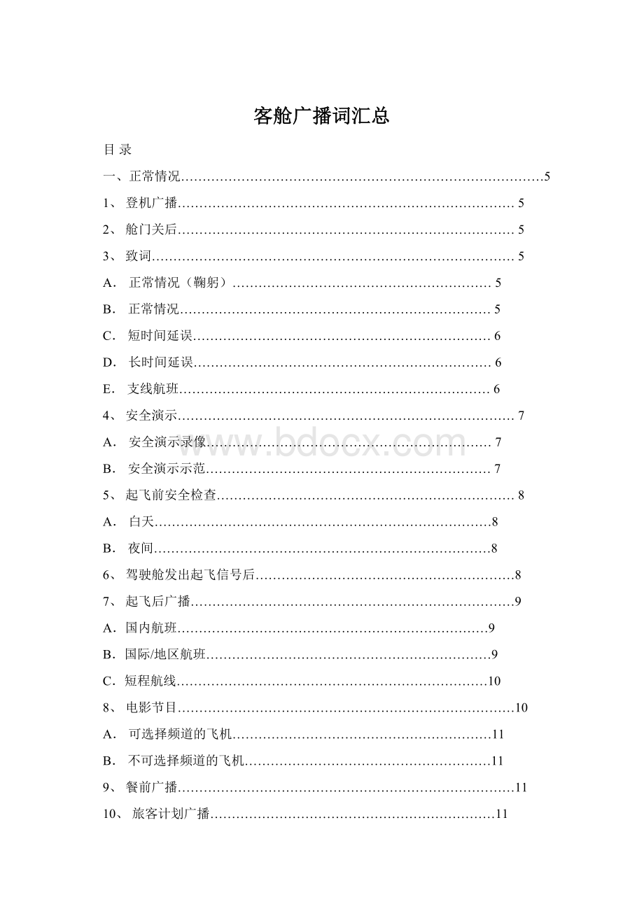 客舱广播词汇总.docx_第1页