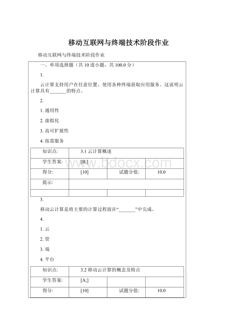 移动互联网与终端技术阶段作业Word格式文档下载.docx