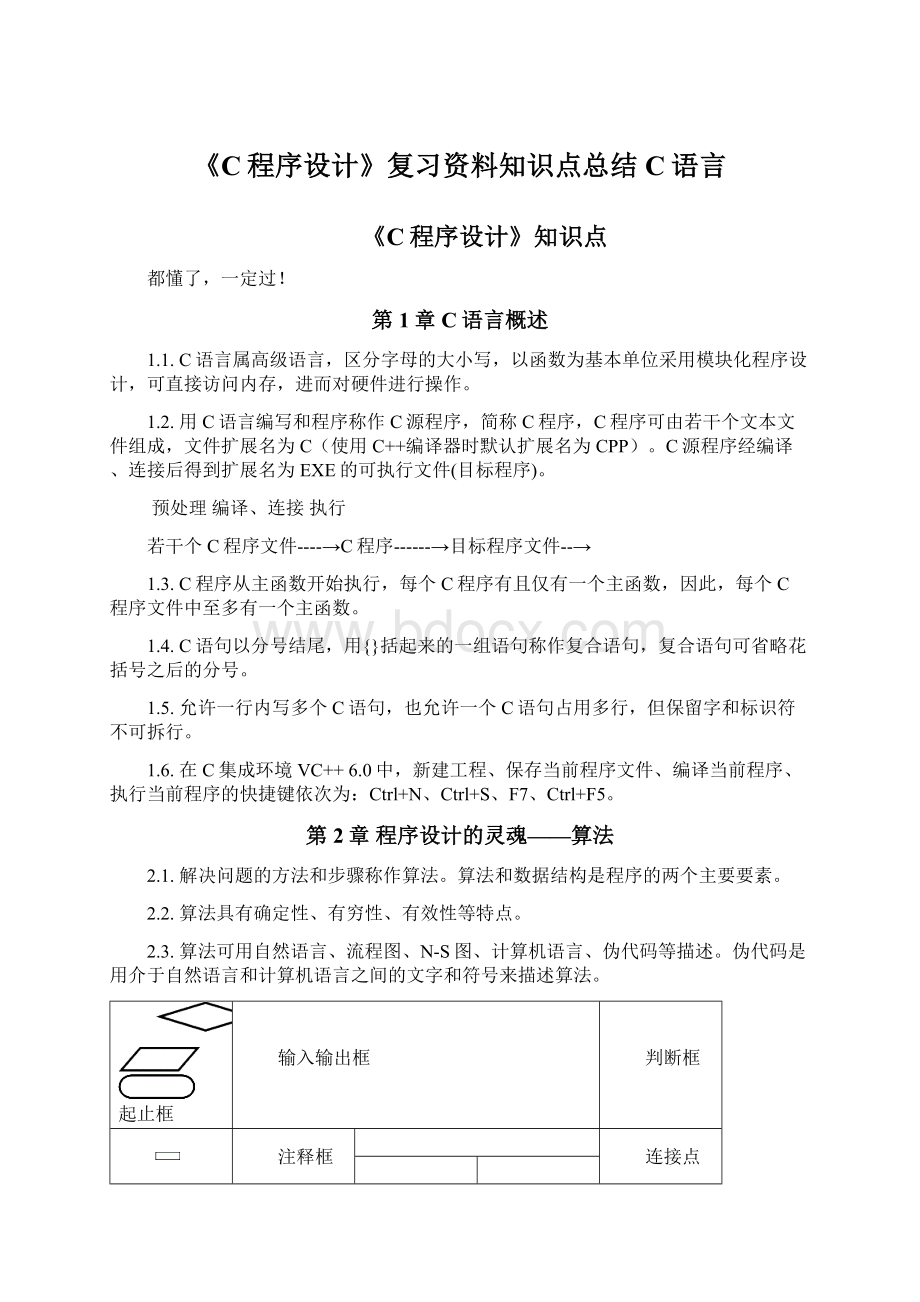 《C程序设计》复习资料知识点总结C语言.docx