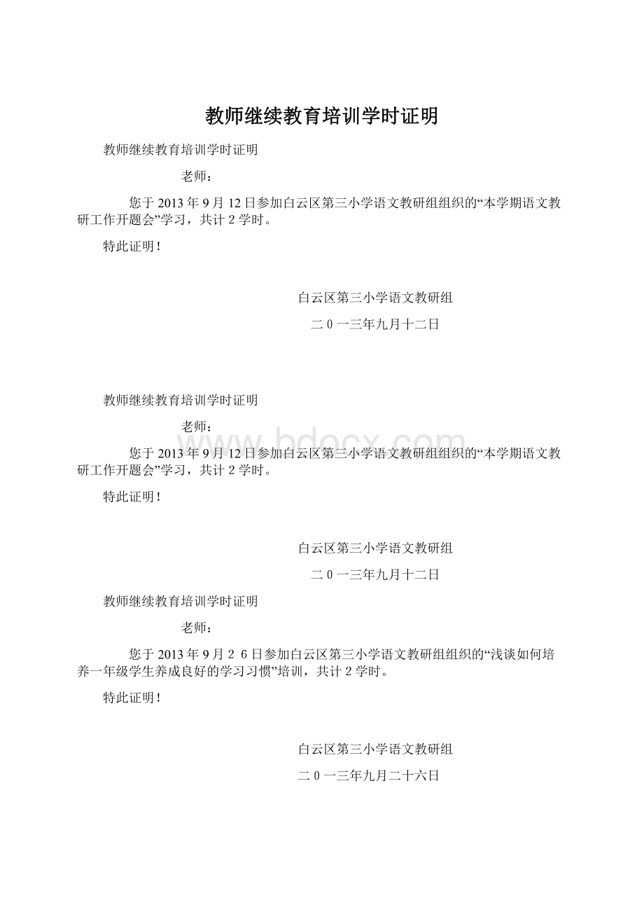 教师继续教育培训学时证明.docx_第1页